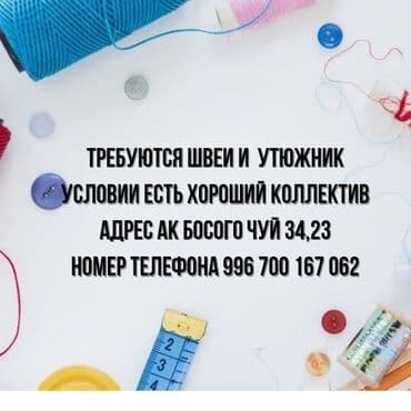 требуется швея надомница ак ордо: Требуются швеи и утюжник 🧵 Зарплата высокая шьём пальто бомбер и т.д — 1