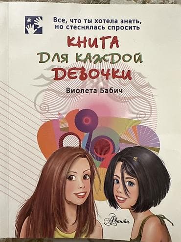 Набор книг и манги: 1) «Книга для каждой девочки» — Виолета Бабич