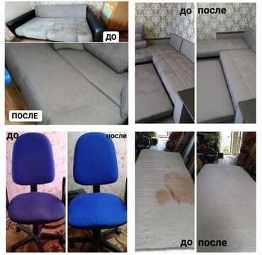Химчистка мебели, | Домашний текстиль, Кресла, Диваны at lalafo.kg Химчистка мебели, | Домашний текстиль, Кресла, Диваны
