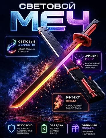Игрушки: Световой меч с эффектами джедая (новый) - Яркая подсветка клинка с — 1