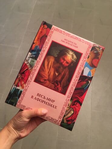 купить книгу самый богатый человек в вавилоне: Мудрость тысячелетий. Афоризмы. Год выпуска -2011. В твёрдом — 1
