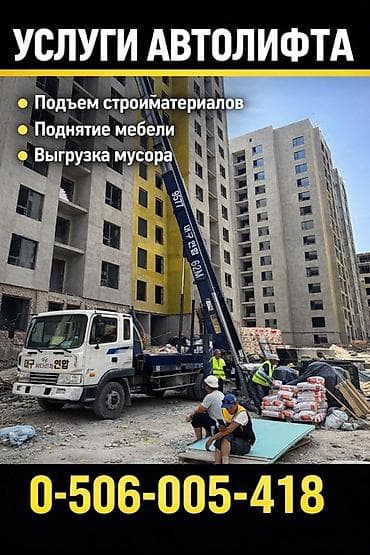 Услуги автолифта Бишкек | Подъем стройматериалов Услуги автолифта