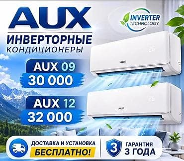 Услуги: Инверторные кондиционеры AUX + услуги по установке, заправке и чистке — 2