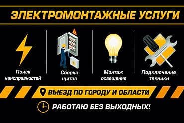 Услуги: Электрик — профессиональные электромонтажные работы. Услуги: - — 2