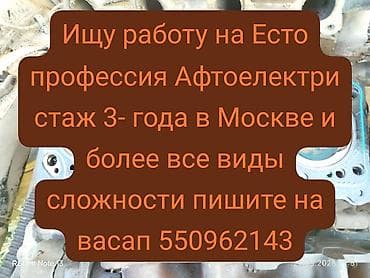 авто электри: Автоэлектрик. Опыт работы 3+ года в Москве. Услуги: - Диагностика и — 1