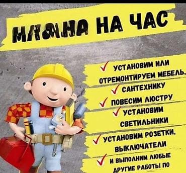 Мелкосрочные работы, Муж на час at lalafo.kg Мелкосрочные работы, Муж на час