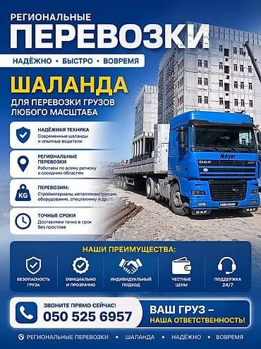 Услуги шаланда. фуры. фура. платформа .длинномера (бортовой