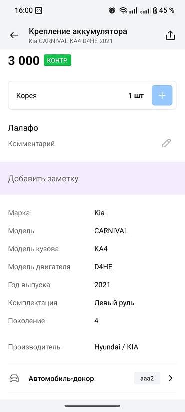 Аксессуарлар жана тюнинг: Крепление аккумулятора для Kia Carnival (KA4, 4‑е поколение, 2021 — 3