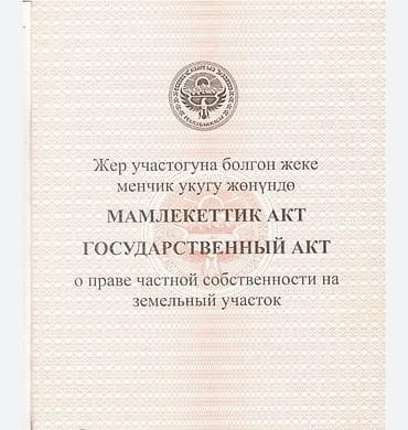продаю участок киргизия: 10 соток, Для сельского хозяйства, Красная книга — 2