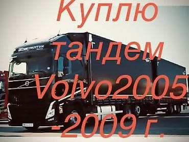 вольво продаю: Тягач, Volvo, Шторный — 1
