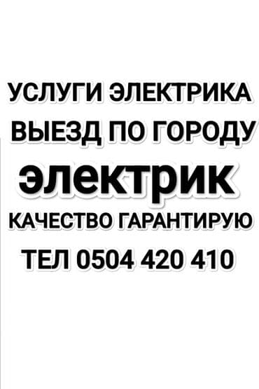 программист php: ЭЛЕКТРИК ВЫЕЗД ПО ГОРОДУ УСТРАНЕНИЕ ЗАМЫКАНИЯ НАЙДУ ПРОВОДКУ ДОМА И — 1