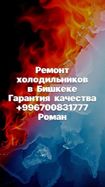 🌟 Ремонт холодильников в Бишкеке с гарантией качества! 🌟 Обслуживаем