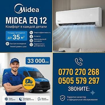 Кондиционер Midea EQ 12 - Площадь охлаждения: до 35 м² - Класс