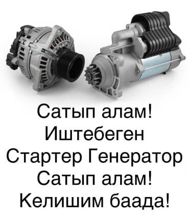 продам бу зарядное устройство для автомобильного аккумулятора: САТЫП АЛАМ! Иштебеген Генератор Стартер сатып алам! Келишим баада! — 1