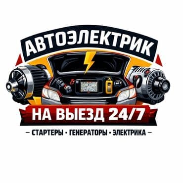 Услуги автоэлектрика с выездом на место в любое время суток