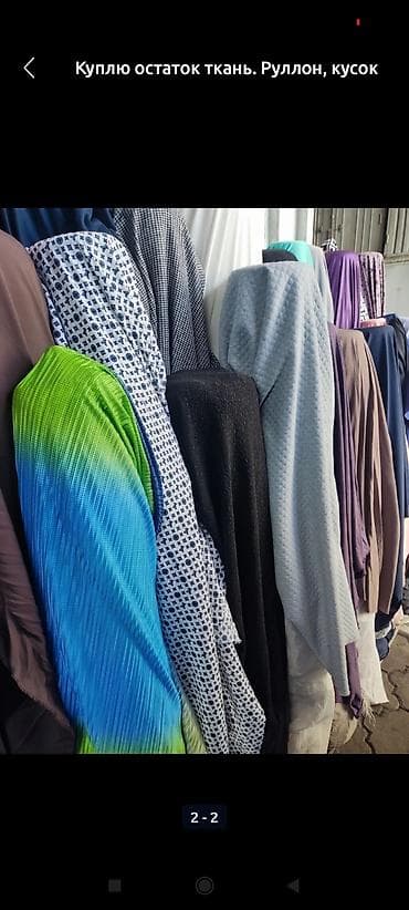 зажимы: Куплю остаток руллон, кусок ткань — 1