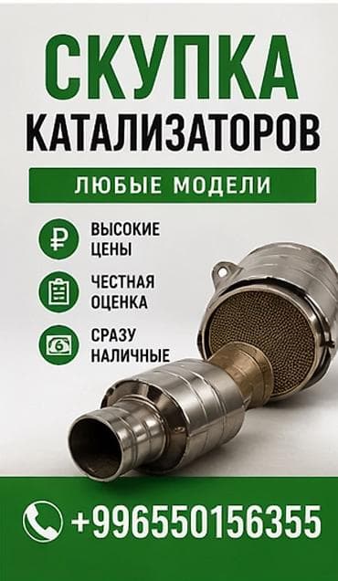 Скупка автомобильных катализаторов - Принимаем любые модели - Высокие — 1
