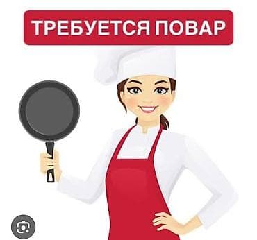 работы кафе: Требуется повар в мучной отдел в столовой. Район мкр.Джал, график с — 1