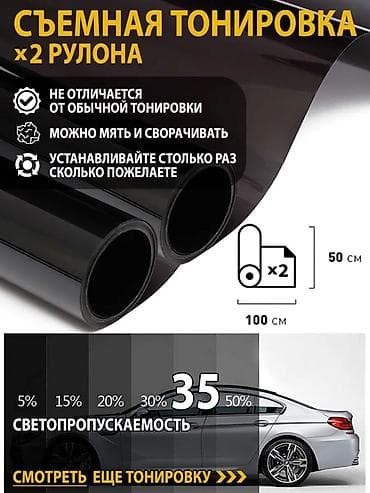 Съемная тонировка для авто — комплект x2 рулона Описание: - Гибкие
