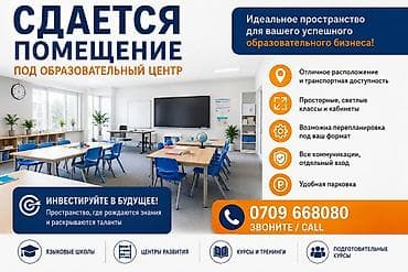 поурочный: Сдаётся помещение под образовательный центр. Идеальное пространство — 1