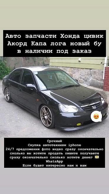 Автозапчасти для Honda: - Civic, Accord, Capa, Logo - В наличии и под