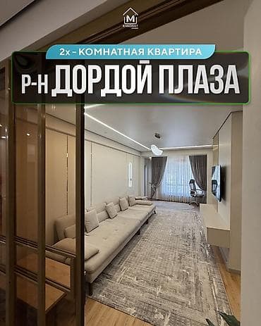 2 комнаты, 80 м², Дордой Плаза ТРЦ Элитка, 7 этаж, Евроремонт