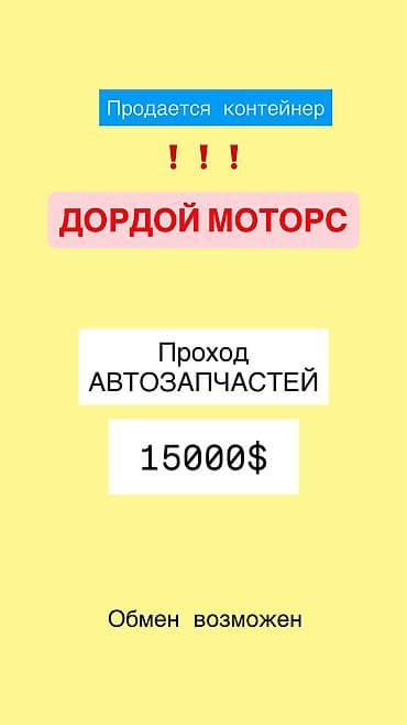 3 кв: Продается контейнер дордой моторс проход автозапчастей, по поводу — 1