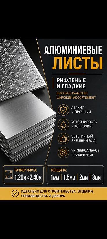 лист алюминия: Алюминиевые листы Форматы и типы: - Размер листа: 1200 × 2400 мм - — 3