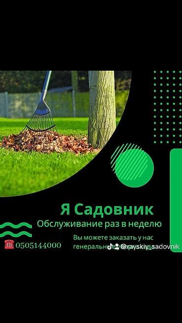ландшафтный дизайн бишкек цены: 🌱Я Садовник Стрижка газона Сеем газон под ключ Посев газон Я — 1