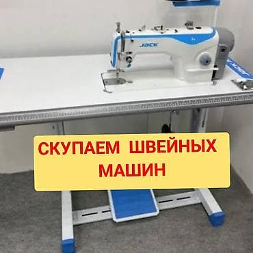 машынка швейная: СКУПКА ШВЕЙНЫХ МАШИН !!!! — 1