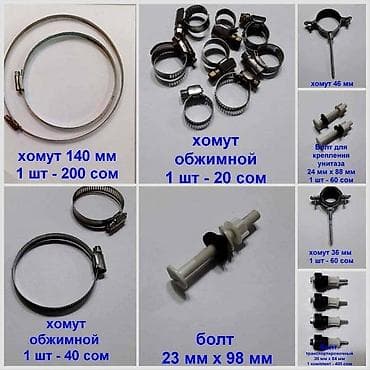 mercury velosiped: Хомут и траспортировочные болты, размер и цена за 1 шт на фото — 1
