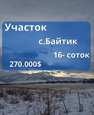 16 соток, Курулуш, Кызыл китеп lalafo.kg да 16 соток, Курулуш, Кызыл китеп