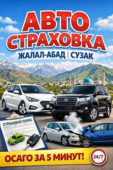 Автострахование в городах Жалал-Абад и Сузаκ. - Оформление ОСАГО за 5