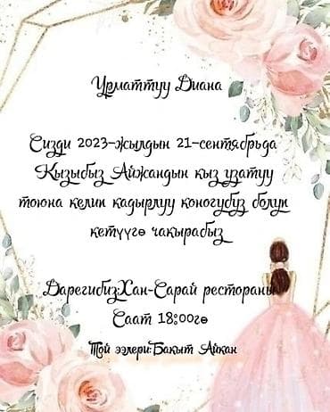 детский веш: Тойлорго чакыруу баракчасын(кыз тойго уул тойго юблейге) жаш балдарга — 2