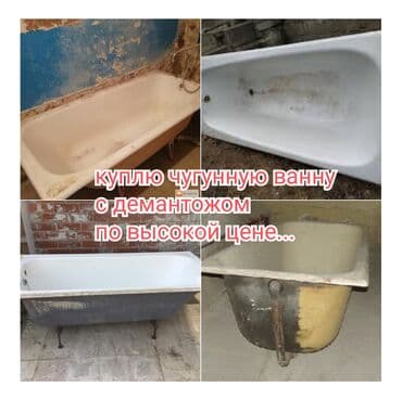 Куплю советскую чугунную ванну с демантожом по высокой цене