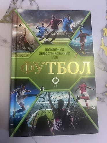 Книга «Футбол. Популярный иллюстрированный гид» - Жанр