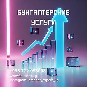 Бухгалтерские услуги | Ведение бухгалтерского учёта, Консультация, Ликвидация юридических лиц at lalafo.kg Бухгалтерские услуги | Ведение бухгалтерского учёта, Консультация, Ликвидация юридических лиц