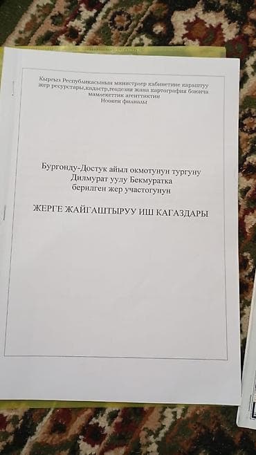 бизнес сатам: 6 соток, Курулуш, Техпаспорт, Кызыл китеп — 5