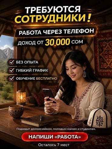 вакансии работа удаленно: Работа из дома — требуются сотрудники - Доход от 30 000 сом - Без — 1