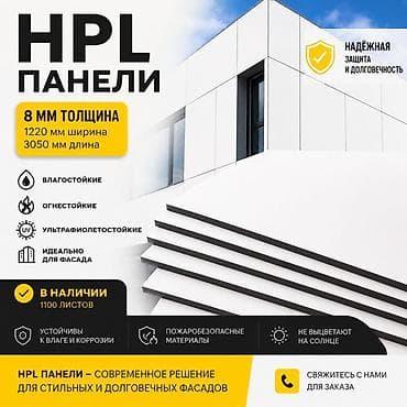 HPL панели для фасадов Характеристики: - Толщина: 8 мм - Формат