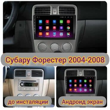 форестер 2006: Новый, Нестандартный, 9 ", Android (встроенная ОС), 2 ГБ ОЗУ, 32 Гб ПЗУ — 3