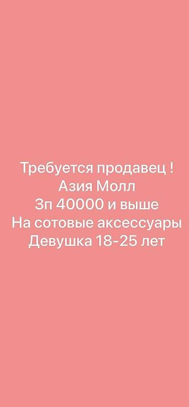 Требуется Продавец-консультант График: Пятидневка, % от продаж, Полный рабочий день — 2