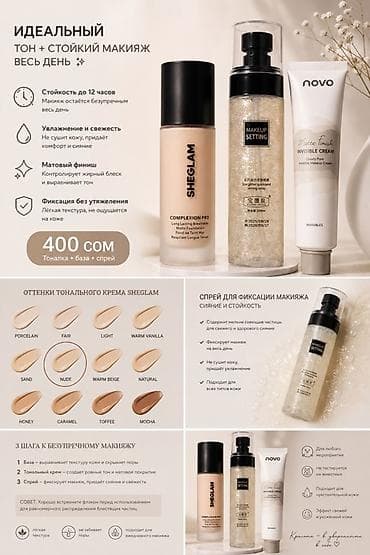 крем ларго: Набор для стойкого макияжа SHEGLAM + NOVO Состав набора: - Тональный — 1