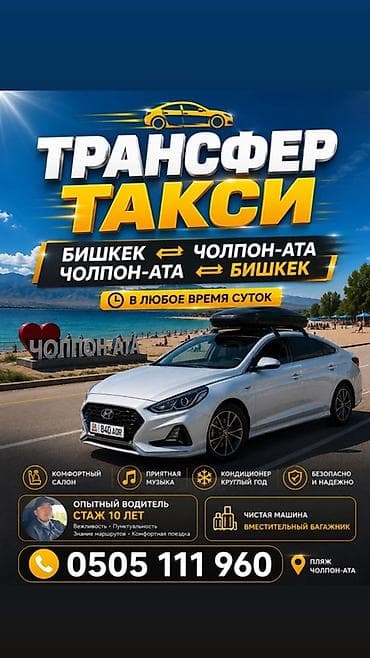 Трансфер такси: Бишкек ↔ Чолпон-Ата - Перевозки по маршруту Бишкек —