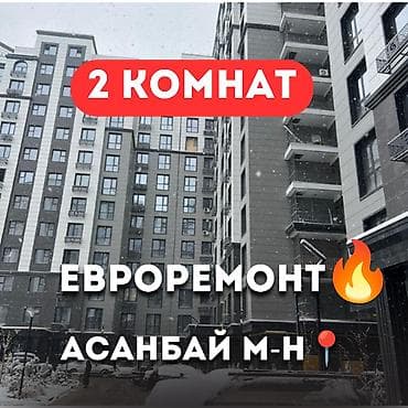 Недвижимость: 2 комнаты, 59 м², Асанбай мкр Элитка, 11 этаж, Евроремонт — 1