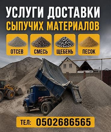 Отсев, Для фундамента, Оптом, В розницу, Камаз, Зил