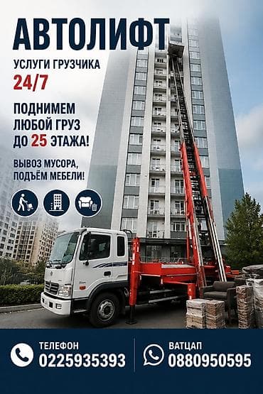 Авто кызматтары: Автолфт — услуги автолифта и грузчиков 24/7. Что предлагаем: - Подъём — 1