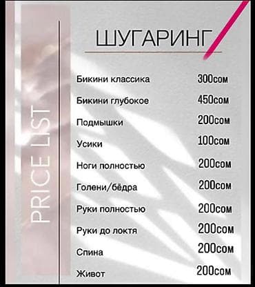 депилятор: Шугаринг — профессиональная сахарная депиляция Зоны и цены (сом): - — 1