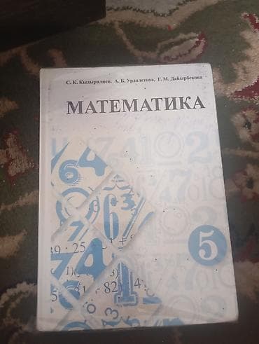 Учебник: «Математика. 5 класс» Авторы: С. К. Кыдыралин, А. Б