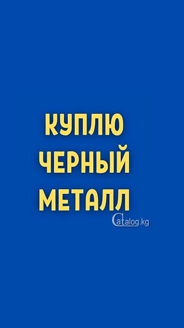 принимаем вату: Услуга: закупка черного металла Описание: - Покупаем черный металл — 1
